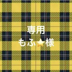 専用ページ もふ⭐同梱で200円引き様