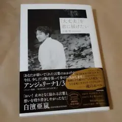小森隼「大丈夫」を君に届けたい