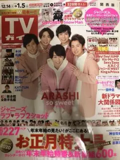 TVガイド お正月特大号 切抜き