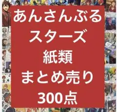 あんスタ　あんさんぶるスターズ！！　紙類　まとめ売り　300枚