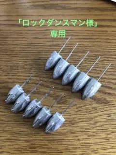 「ロックダンスマン様」専用　フラットジャンキージグヘッド ″風″ 自作ヘッド