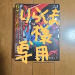 新ゲッターロボ Blu-ray〈3枚組〉 - メルカリ