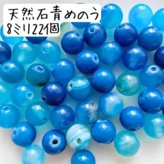 天然石青めのう丸ビーズ 8ミリ 瑪瑙 ブルーアゲート パワーストーン まとめ売り