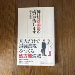 御社営業部の「病気」治します