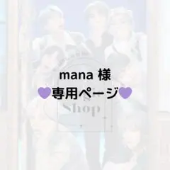 【 mana 様 専用ページ】