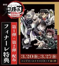 映画 鬼滅の刃 無限城編 入場者特典 エンドロール イラストカード フィナーレ