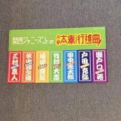 関西ジャニーズJr. 京都太秦行進曲 ステッカー