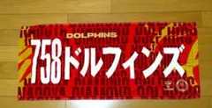 名古屋ダイヤモンドドルフィンズ 応援タオル　758