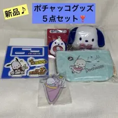 サンリオ　ポチャッコグッズ♪５点セット