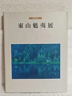 2025年最新】東山魁夷の人気アイテム - メルカリ