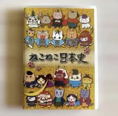 2026年最新】ねこねこ日本史dvdの人気アイテム - メルカリ