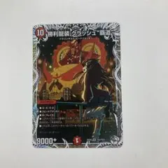 勝利龍装 クラッシュ