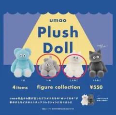 umao Plush Doll ガチャガチャ 2個セット