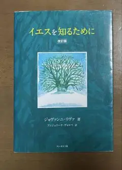 イエスを知るために