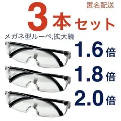 新品3本セット、ルーペ、眼鏡の上から掛けられる拡大鏡。ハズキルーペではありません