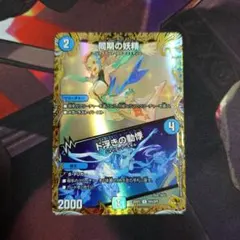 シンクロフェアリー② 同期の妖精 金トレジャー - メルカリ
