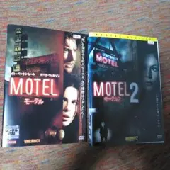 モーテル　１・２