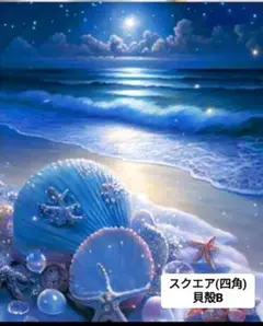 ダイヤモンドアート 30✕40 スクエア(四角型)　海と貝殻B