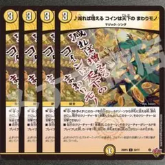 ♪減れば増える コインは天下の まわりモノ 4枚　25RP3 U149