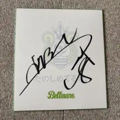 2026年最新】ベルマーレ サインの人気アイテム - メルカリ