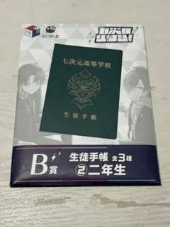 こ*こ様 くじスクエア七次元生徒会＜B賞＞生徒手帳 2年生