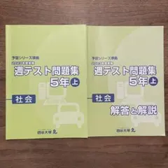 【解答用紙未使用】 四谷大塚予習シリーズ 週テスト問題集 社会 5年上