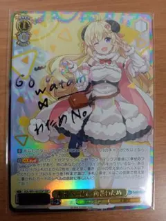 【最終値下げ】【美品】ホロライブ 角巻わため サイン入りカード SEC 角巻わため(パラレル/サイン) 販売 | [hBP03]エリート