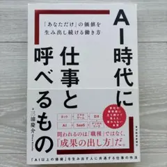 AI時代に仕事と呼べるもの : 「あなただけ」の価値を生み出し続ける働き方