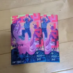 チェンソーマン　恋・花・チェンソー・ガイド　2冊