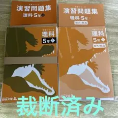 【裁断済み】四谷大塚　予習シリーズ 　理科　5年上 演習問題集セット