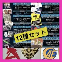 ◉合計12点 入場者特典 1週〜8週 ガンダム 閃光のハサウェイ キルケーの魔女