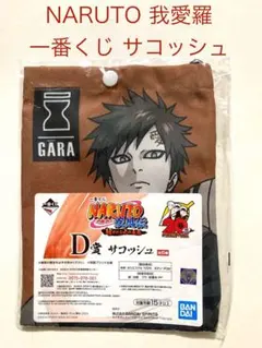 NARUTOナルト一番くじ 我愛羅サコッシュ 新品