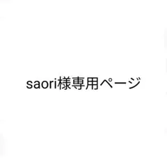 saori様専用ページです