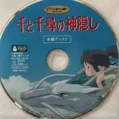 千と千尋の神隠し DVD 本編ディスクのみ - メルカリ