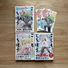 こどもどろぼう　1-3巻セット　完結