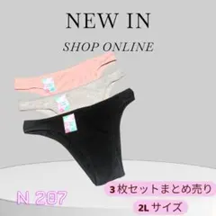 ブラジル製　3枚セット 2Lサイズ ショーツ