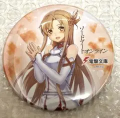 アスナ ソードアート・オンライン 電撃文庫 大きめ 缶バッジ SAO 描き下ろし