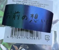 うたプリ　ASSDMS メタリックテープ　綺羅