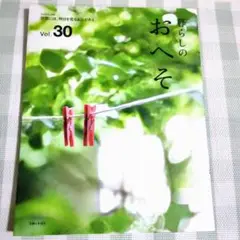 暮らしのおへそ30 習慣には明日を変える力がある 主婦と生活社