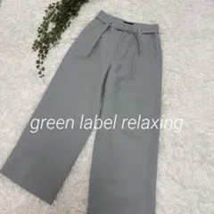 【美品】green label relaxing タックベルトワイドパンツ　M