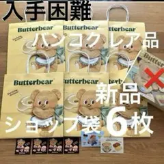 2025年最新】バターベア タイの人気アイテム - メルカリ