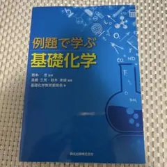 例題で学ぶ基礎化学