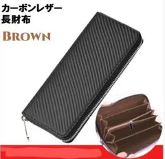 カーボンレザー製 長財布 ブラウン