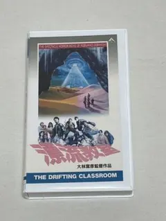 2026年最新】漂流教室 vhsの人気アイテム - メルカリ