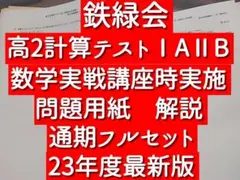 鉄緑会 23年高2数学ⅠAⅡB 計算テスト 問題解説 数学実戦講座 河合塾