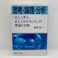 【送料込み】思考・論理・分析 : 「正しく考え、正しく分かること」の理論と実践