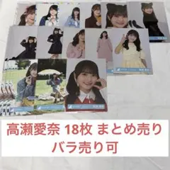 日向坂46 生写真 高瀬愛奈 18枚 まとめ売り