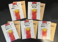 サクシード 数学 I・A, II・B・C, III 全10冊