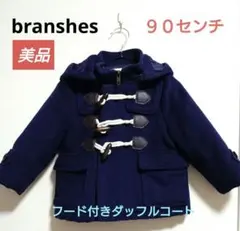 ブランシェス フード付きダッフルコート 90センチ