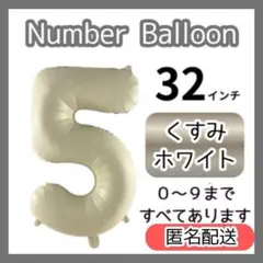 くすみホワイト　5　数字　ナンバーバルーン　誕生日　お祝い　記念日　 32インチ